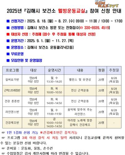 김해시보건소2025년 3기 웰빙 운동교실 참가자 모집