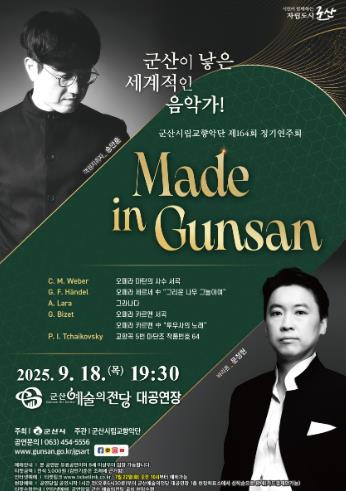 고향 군산에서 울리는 세계의 선율 송안훈 지휘자와 문정현 바리톤이 선사하는 특별한 가을밤