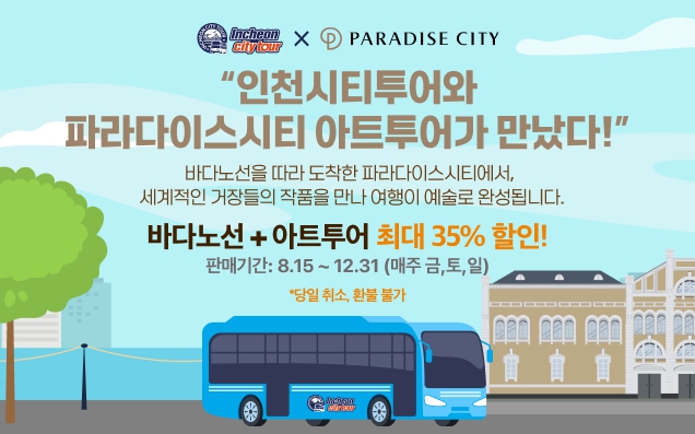 ‘바다와 예술을 잇다’인천시티투어 특별기획 상품, 15일 출발
