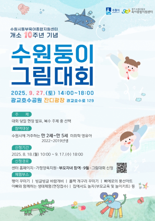 수원시·수원시동부육아종합지원센터, ‘수원둥이 그림대회’ 참가할 영유아 18일부터 모집