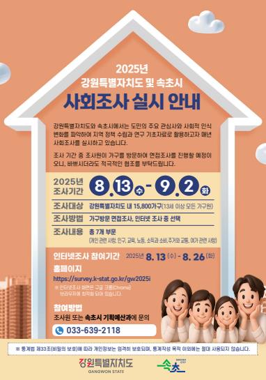 속초시, 관내 표본 1,000가구 대상 사회조사 실시