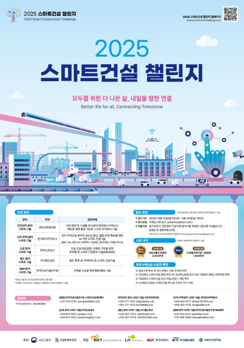 국토교통부, 첨단 기술로 건설산업을 바꾼다. '2025 스마트건설 챌린지' 모집