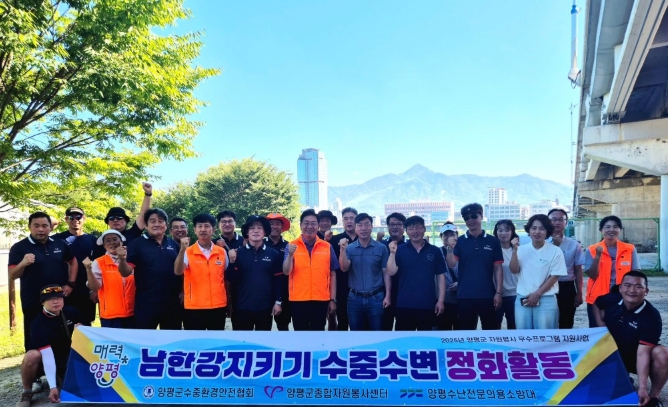양평군종합자원봉사센터, 깨끗한 남한강 지키기 수중·수변 정화활동 성료