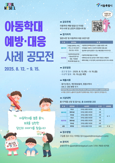 서울시, "아동학대를 멈춘 용기, 보호를 실천한 당신의 이야기를 찾습니다"