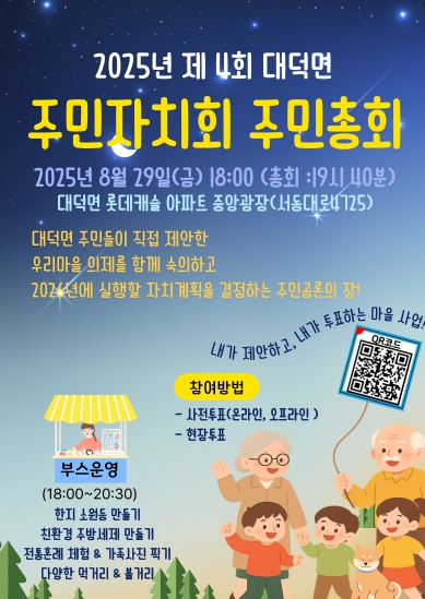 “안성시 대덕면 주민총회, QR코드로 미리 투표하세요!”