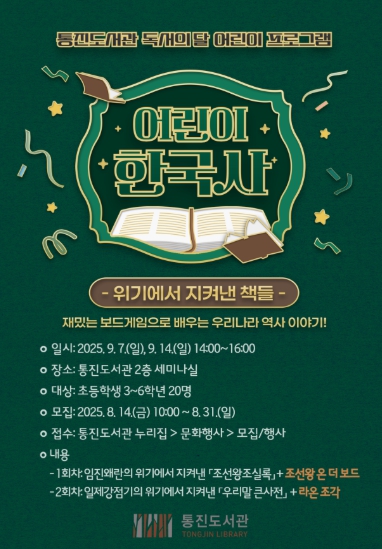 2025년 김포시 통진도서관 독서의 달 어린이 프로그램 ‘어린이 한국사: 위기에서 지켜낸 책들’ 운영