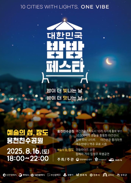 여수시, ‘2025 대한민국 밤밤페스타’ 오는 16일 개최