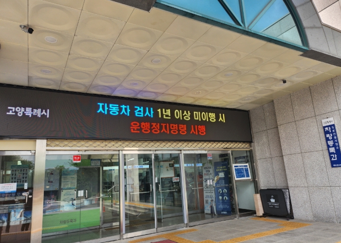 고양시, 자동차검사 장기 미수검 차량 ‘운행정지명령’ 본격 시행  
