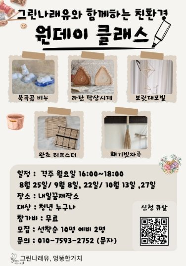 고양시, 청년이 만드는 녹색세상 ‘환경 원데이클래스’개최