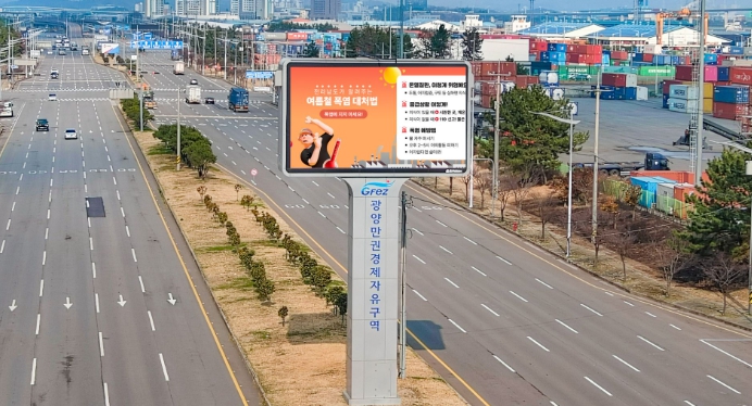 광양경자청, 여름 휴가철 안전정보 전광판 집중 송출