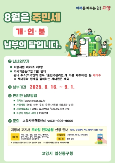 고양시 일산동구, 8월은 주민세 개인분 납부의 달