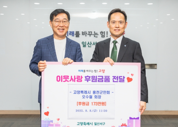 고양시 일산서구, 홍천군민회로부터 173만원 기탁받아 취약계층 전달