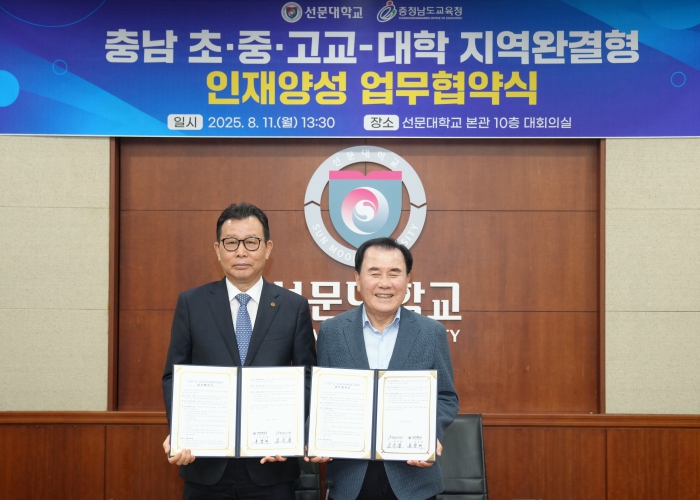 충남교육청-선문대학교, K-16 지역완결형 인재양성 위한 업무협약