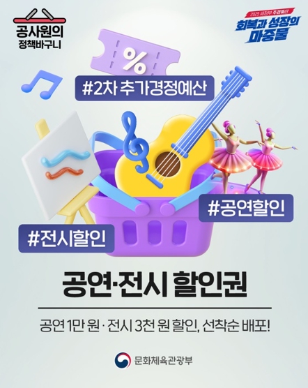 문화체육관광부, 공연·전시 할인권, 선착순 배포!