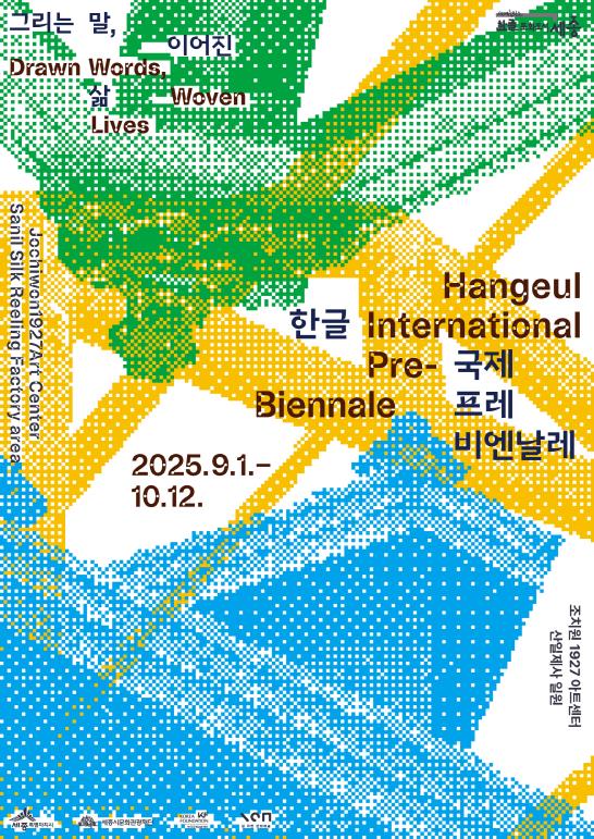 '2025 한글 국제 프레비엔날레' 9월 세종 조치원서 개막