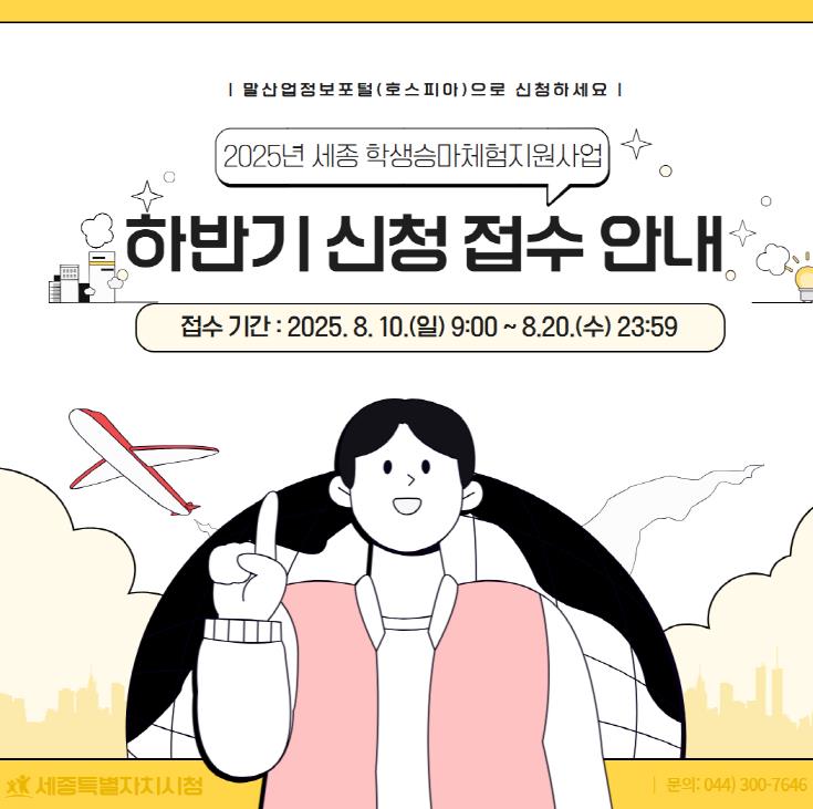 세종시, 2025 학생승마 지원 하반기 신청 접수
