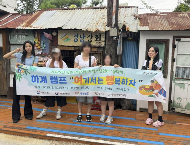 당진시여자단기청소년쉼터, 2025년 하계 캠프 '여기서는 행복하자' 진행