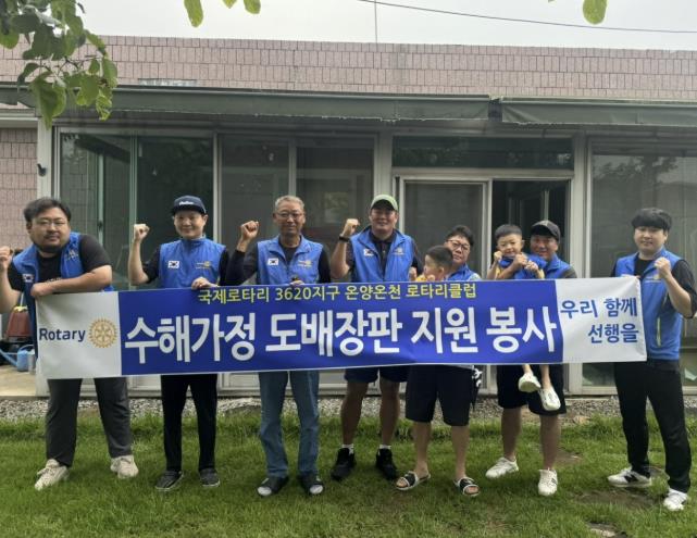 온양온천로타리클럽, 아산시 염치읍 침수 피해 가구에 도배·장판 지원