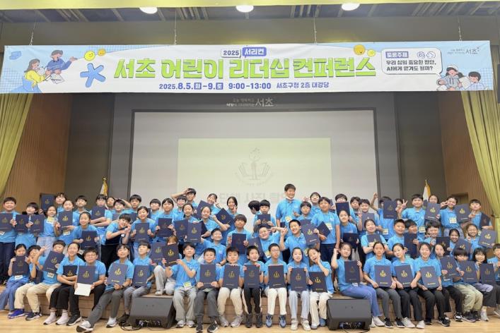 서초구, '2025 서초 어린이 리더십 컨퍼런스' 성황리 마무리