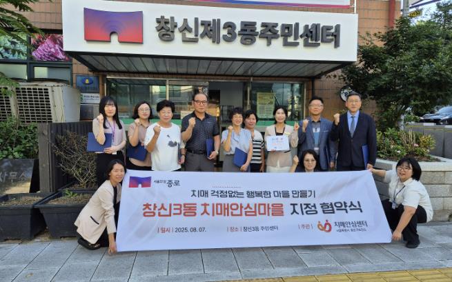 종로구, 치매 친화 환경 가속화… 평창동 이어 창신3동 '치매안심마을' 지정