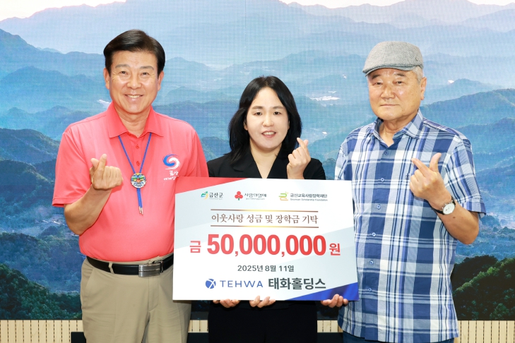 ㈜태화홀딩스, 금산군 이웃사랑 성금 및 장학금 총 5000만 원 기탁