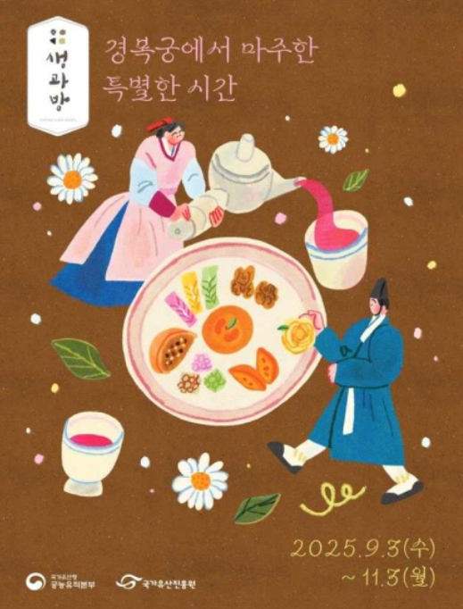 국가유산청, 조선왕실 별식(궁중다과, 약차) 체험 '경복궁 생과방'