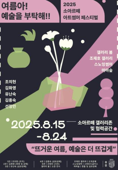 담양 '소아르떼'에서 시원한 여름 예술축제 열린다