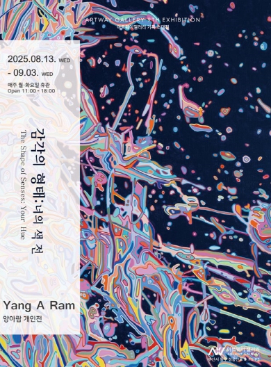 부산 동구 아트웨이 갤러리, 양아람 개인전 ‘감각의 형태 : 너의 색 전’ 개최 – 양가 감정의 표현
