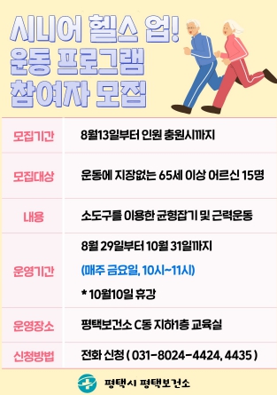 평택시 평택보건소, 어르신 대상 근력(헬스 업) 운동 참여자 모집