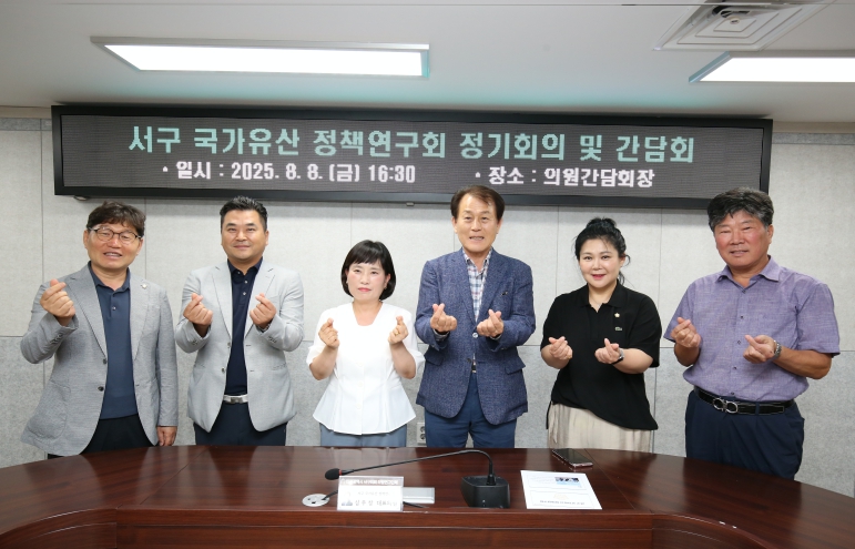 인천 서구 국가유산 정책연구회, 제2차 정기회의 및 간담회 열어 