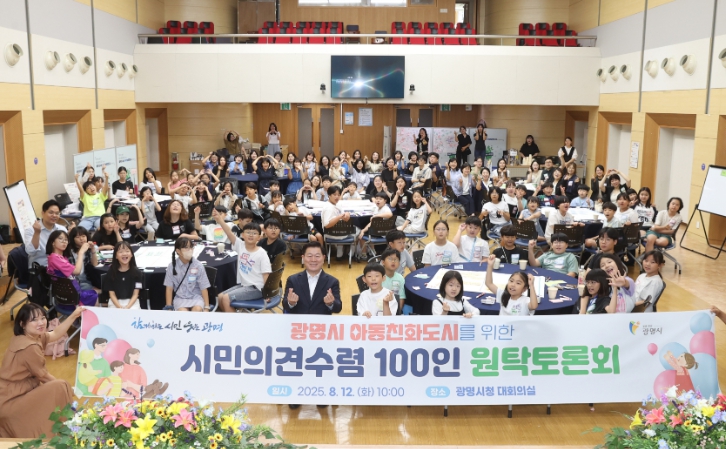 광명시, 시민과 함께‘아동친화도시’미래 그린다…100인 원탁토론회로 아동·보호자 등 의견 모아
