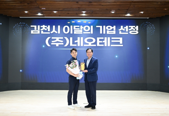 김천시, 8월 이달의 기업 ‘㈜네오테크’ 선정 