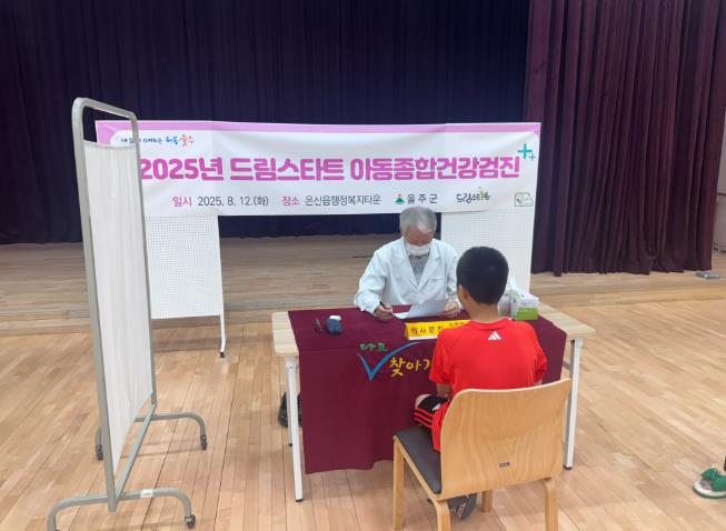 울주군, 드림스타트 아동 맞춤형 종합건강검진 실시
