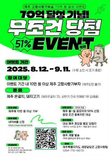 제주고향사랑기부 누적 70억 원 달성 기념‘51% 무조건 당첨’행사