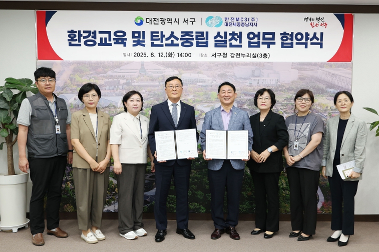 대전 서구, 한전MCS와 탄소중립 도시 구현 맞손
