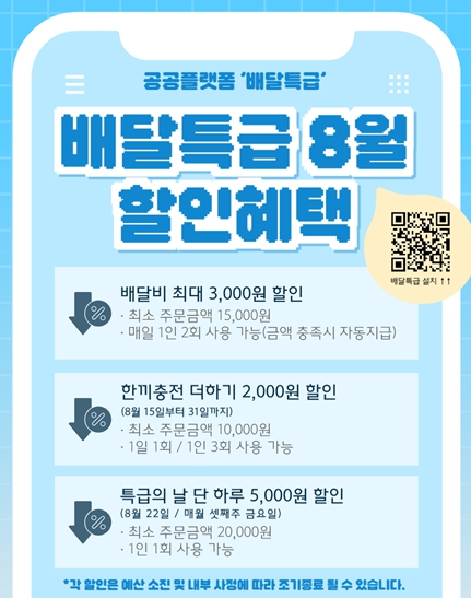 부천시, 공공배달앱 ‘배달특급’8월 다양한 할인 혜택 제공