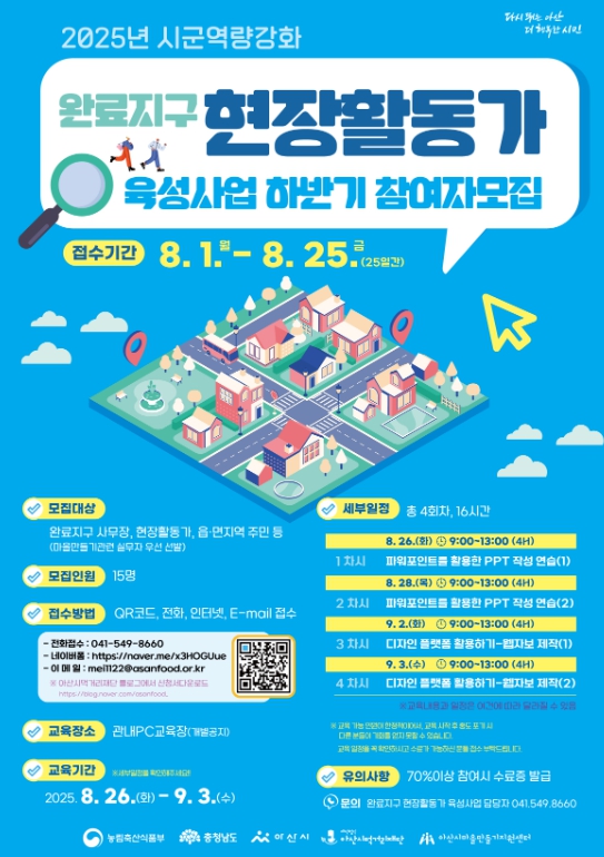 아산시먹거리재단 “완료지구 현장활동가” 교육생 모집