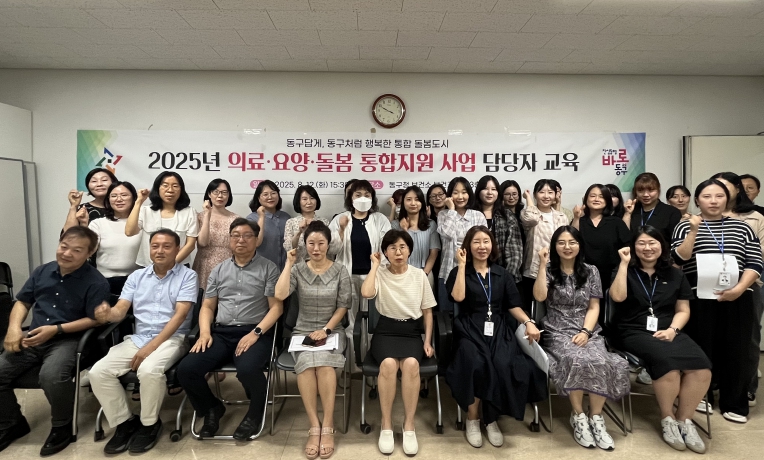대전 동구, ‘돌봄통합지원법 시행’ 대비 현장 대응 역량 강화 