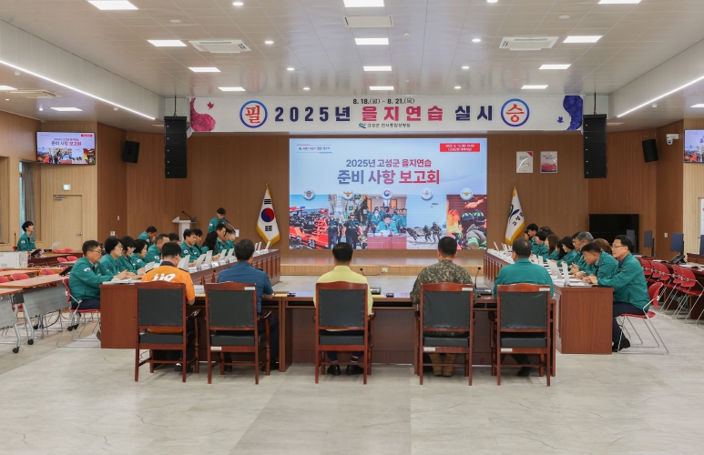 고성군, 2025년 을지연습 준비사항 보고회 개최