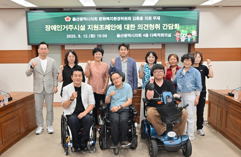 김종훈 울산시의원, 장애인거주시설 지원조례 관련 의견청취 