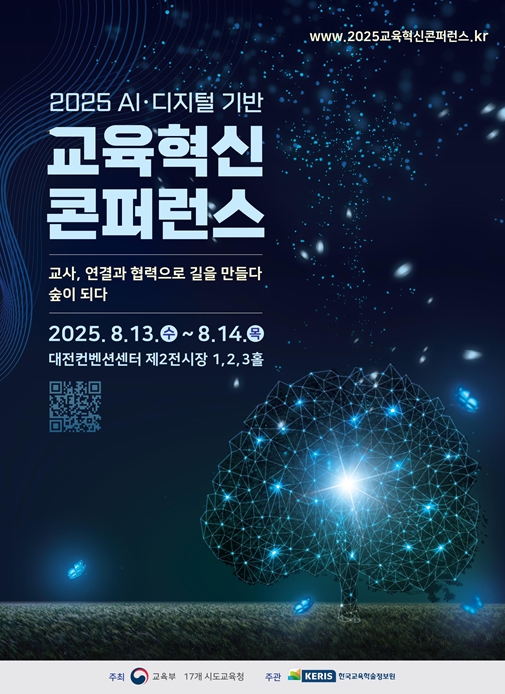 교육부, 2025년 인공지능(AI)·디지털 기반 교육혁신 콘퍼런스 개최