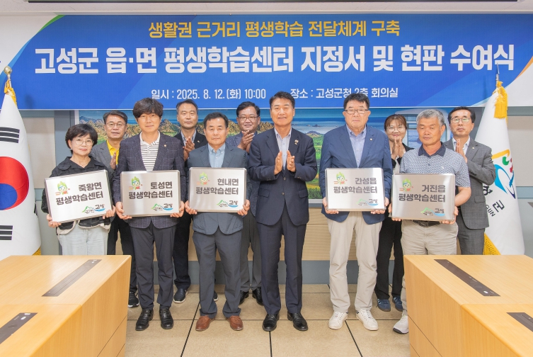 고성군, 읍면 평생학습센터 지정서 및 현판 수여식 개최