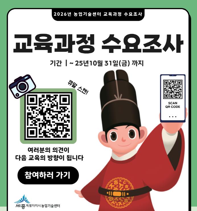 세종농기센터 2026년 농업인 교육 수요조사 실시