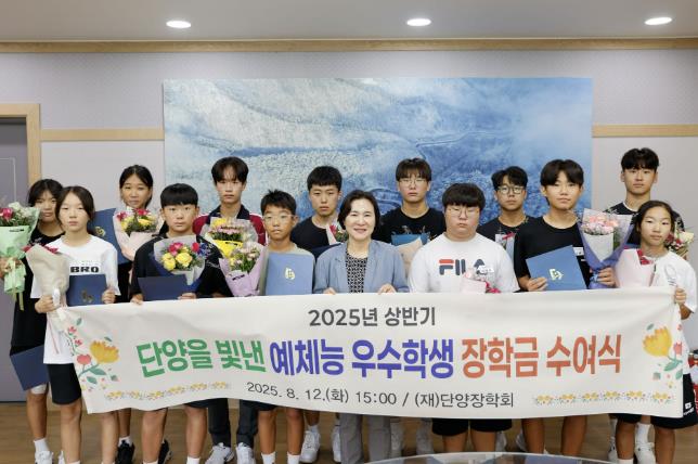 2025년 상반기 '단양을 빛낸 예체능 우수학생' 장학금 수여