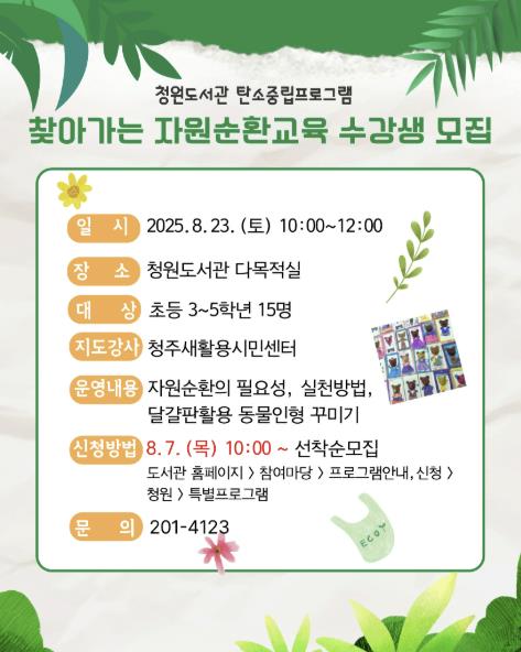 청주청원도서관, 탄소중립 자원순환 교육 23일 운영