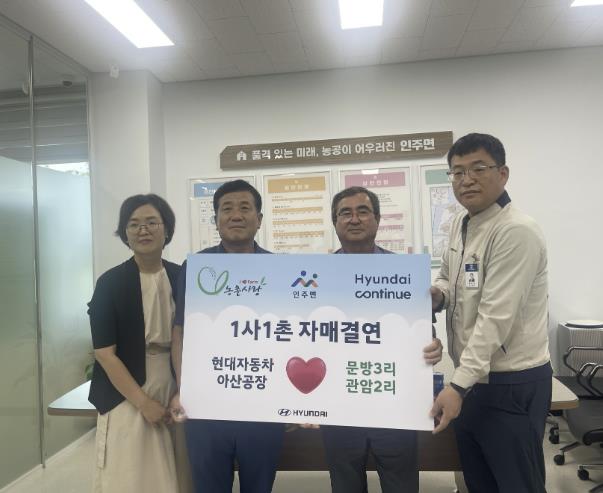 아산시 인주면 문방3리‧관암2리-현대자동차 아산공장 '1사1촌 자매결연' 체결