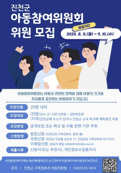 진천군, 제3기 아동 권리 보장을 위한 아동 참여위원 모집