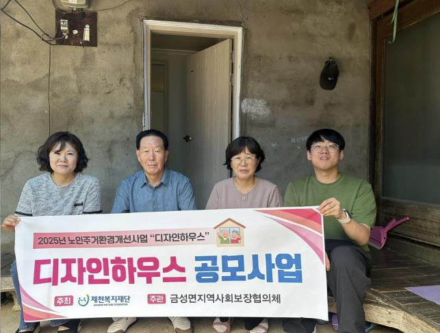 제천시 금성면 지역사회보장협의체 '디자인하우스' 주거환경개선사업 완료