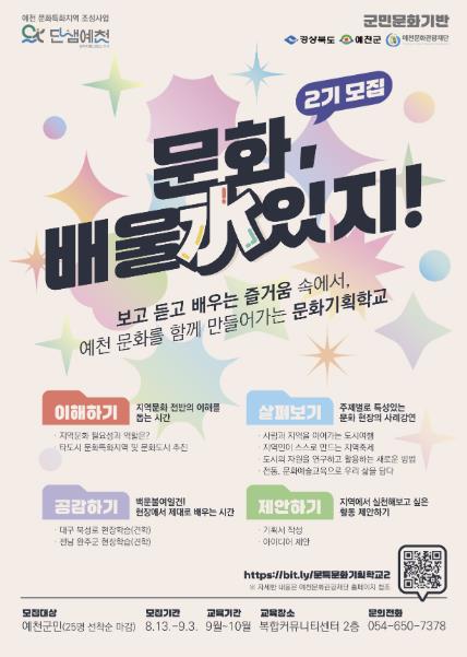 예천군, 문화기획학교 2기 '문화 배울 수(水) 있지' 참여자 모집