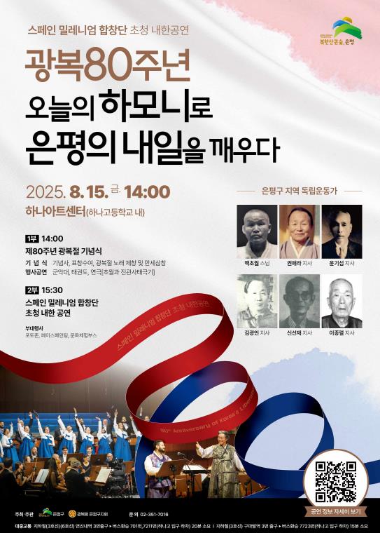 "오늘의 하모니로 은평의 내일을 깨우다" 은평구 광복 80주년 기념행사 개최